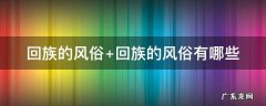 青海回族的风俗 回族的风俗