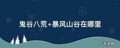 鬼谷八荒最强流派 鬼谷八荒
