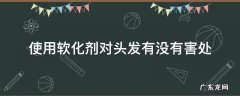 使用软化剂对头发有没有害处 软化对头发有害吗