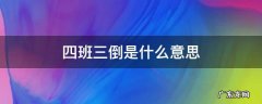 四班三倒是什么意思 工厂四班三倒是什么意思
