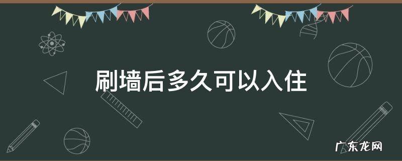 刷墙后多久可以入住 立邦油漆刷墙后多久可以入住