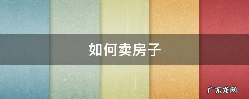 丈夫在监狱,妻子如何卖房子 如何卖房子
