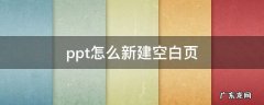 ppt怎么新建空白页面快捷键 ppt怎么新建空白页
