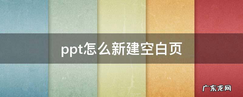 ppt怎么新建空白页面快捷键 ppt怎么新建空白页
