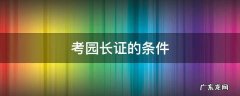 考园长证需要具备哪些条件 考园长证的条件