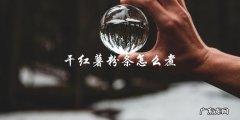 干红薯粉条烹饪指南：简单易学的煮法大