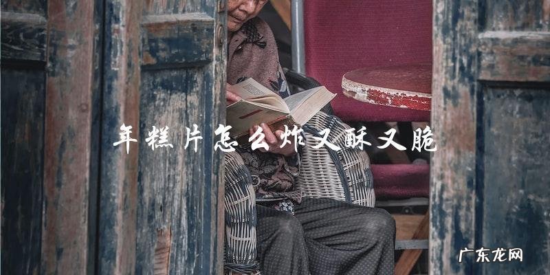 年糕片炸制技巧:让你轻松做出又酥又脆的口感!