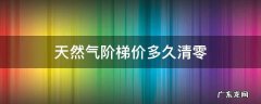 天然气阶梯收费每年清零吗 天然气阶梯价多久清零