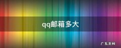 qq邮箱多大容量 qq邮箱多大