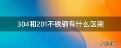 304和201不锈钢有什么区别 304和201不锈钢有什么区别?