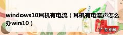 win10电脑插上耳机还是外放怎么解决