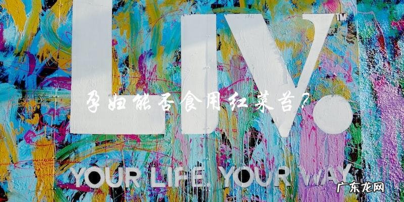 孕妇能吃红菜苔吗?