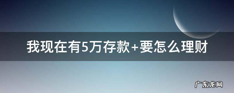 我现在有5万存款 我现在有5万存款英语
