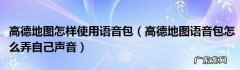 高德地图如何录制好声音