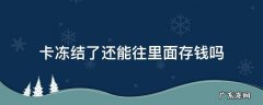 卡冻结了还能往里面存钱吗 被冻结的卡还能存钱吗