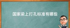 梁打孔规定 国家梁上打孔标准有哪些