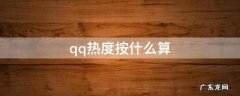 qq热度按什么算 QQ的热度是什么