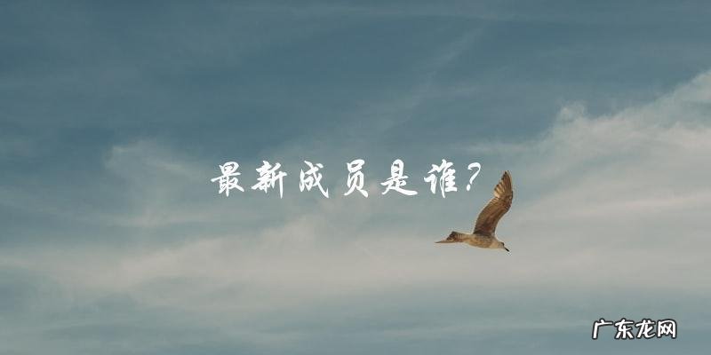 谁是中国一线艺人名单的最新成员？