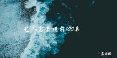 谁能夺得艺人富豪榜前100名的头把交椅？