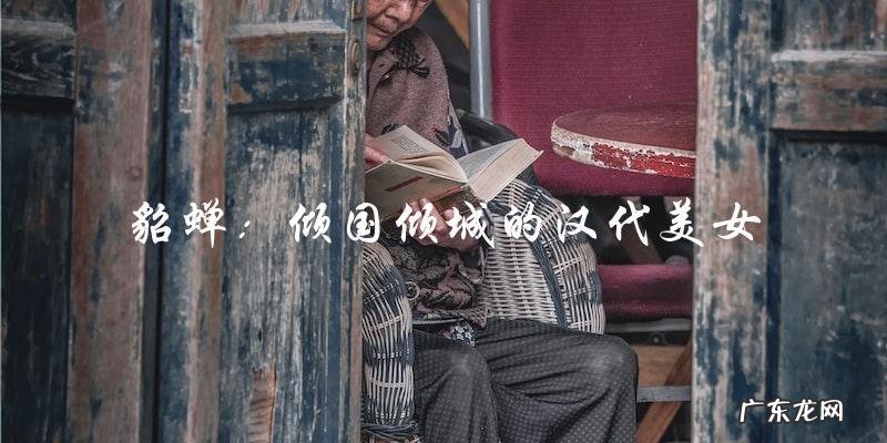 谁是古代四大美男?他们的身份!