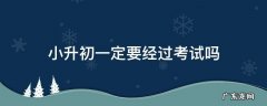 为什么小升初要考试 小升初一定要经过考试吗