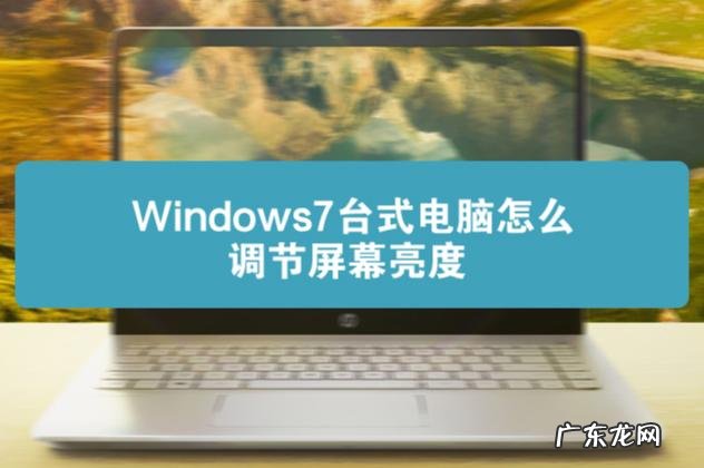 如何调整Win7 台式机屏幕显示的亮度
