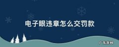 电子眼违章怎么交罚款扣分 电子眼违章怎么交罚款