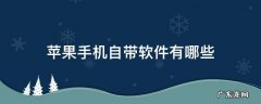 苹果手机自带软件有哪些 苹果手机自带软件有哪些是有用的
