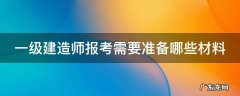 一级建造师报考需要准备哪些材料