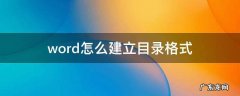 word怎么做目录格式 word怎么建立目录格式