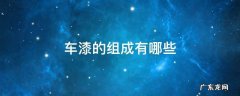 车漆的组成有哪些 汽车车漆由哪些漆层组成