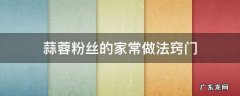 蒜蓉粉丝的做法 最正宗的做法 蒜蓉粉丝的家常做法窍门