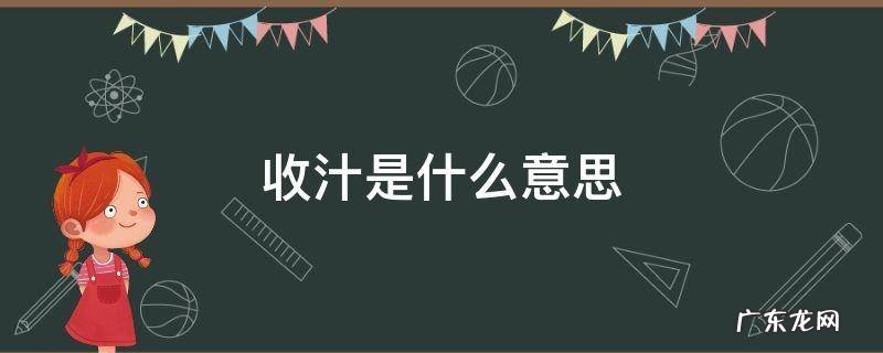 大火收汁是什么意思 收汁是什么意思