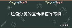 垃圾分类的宣传标语咋写啊 垃圾分类宣传语标语