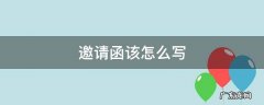 邀请函该怎么写 邀请领导致辞的邀请函该怎么写