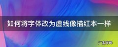如何将字体改为虚线像描红本一样