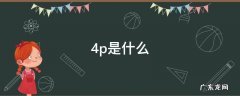 4p是什么 4p是什么市场营销