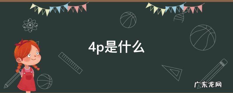 4p是什么 4p是什么市场营销