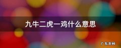 九牛一虎是什么意思 九牛二虎一鸡什么意思