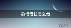 微博借钱怎么借不出来 微博借钱怎么借