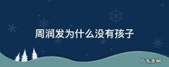 周润发为什么没有孩子 周润发没有儿子和女儿吗