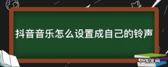 抖音音乐怎么设置成自己的铃声