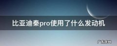 比亚迪秦pro是涡轮增压吗 比亚迪秦pro使用了什么发动机