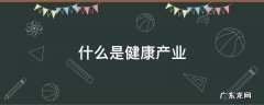 什么是健康产业 什么是健康产业?神一样的答复