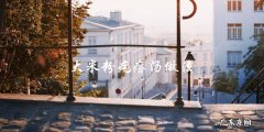 快来学习大米粉疙瘩汤的制作方法！