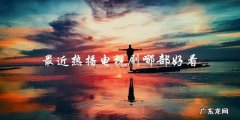 你绝对不能错过的最近热播电视剧！