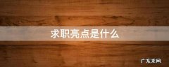 求职亮点是什么 求职 优势亮点