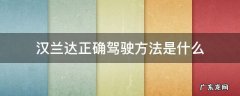 汉兰达怎么驾驶 汉兰达正确驾驶方法是什么