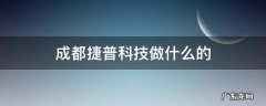 成都捷普科技有限公司在哪里 成都捷普科技做什么的