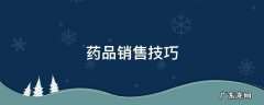 药品销售技巧和话术经典语句 药品销售技巧